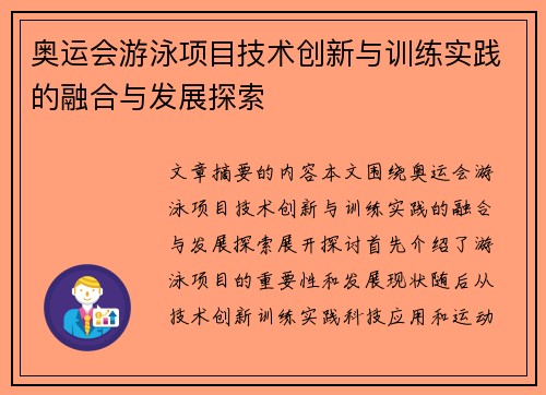 奥运会游泳项目技术创新与训练实践的融合与发展探索 奥运会游泳项目技术创新与训练实践的融合与发展探索