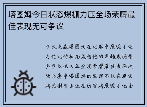 塔图姆今日状态爆棚力压全场荣膺最佳表现无可争议 塔图姆今日状态爆棚力压全场荣膺最佳表现无可争议