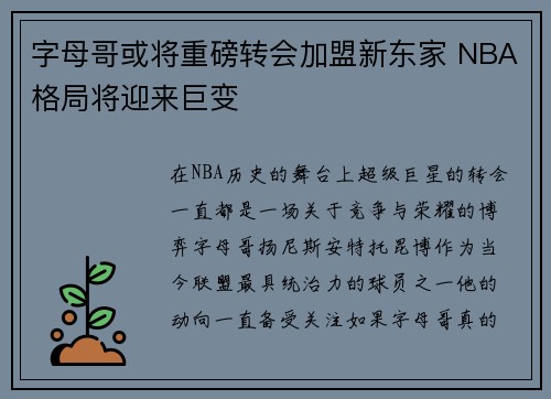 字母哥或将重磅转会加盟新东家 NBA格局将迎来巨变 字母哥或将重磅转会加盟新东家 NBA格局将迎来巨变