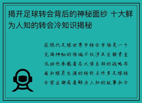 揭开足球转会背后的神秘面纱 十大鲜为人知的转会冷知识揭秘 揭开足球转会背后的神秘面纱 十大鲜为人知的转会冷知识揭秘
