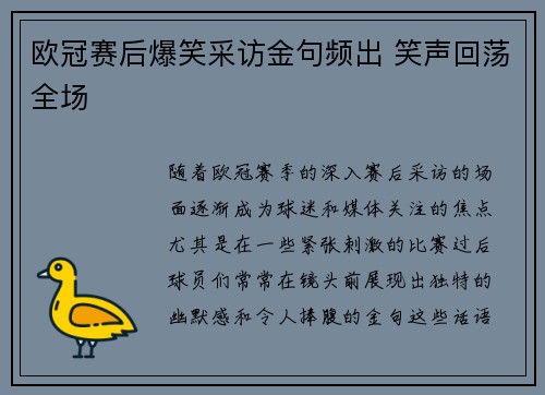 欧冠赛后爆笑采访金句频出 笑声回荡全场 欧冠赛后爆笑采访金句频出 笑声回荡全场
