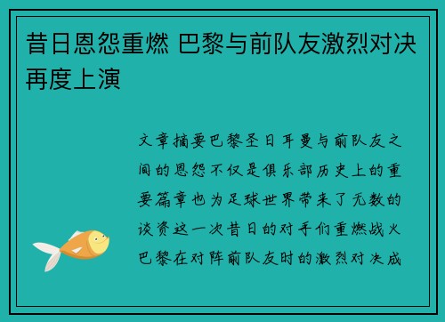 昔日恩怨重燃 巴黎与前队友激烈对决再度上演 昔日恩怨重燃 巴黎与前队友激烈对决再度上演