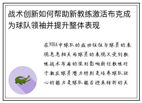 战术创新如何帮助新教练激活布克成为球队领袖并提升整体表现 战术创新如何帮助新教练激活布克成为球队领袖并提升整体表现
