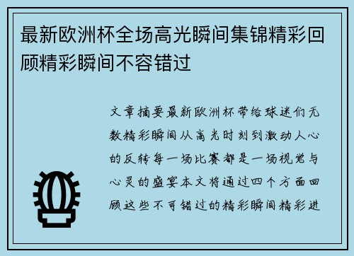 最新欧洲杯全场高光瞬间集锦精彩回顾精彩瞬间不容错过 最新欧洲杯全场高光瞬间集锦精彩回顾精彩瞬间不容错过
