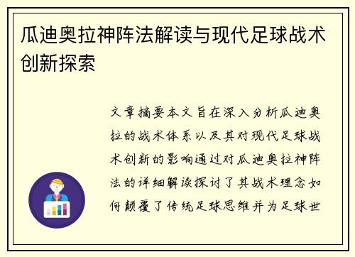 瓜迪奥拉神阵法解读与现代足球战术创新探索