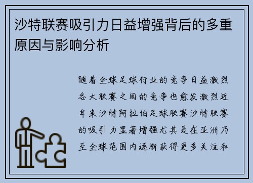 沙特联赛吸引力日益增强背后的多重原因与影响分析 沙特联赛吸引力日益增强背后的多重原因与影响分析