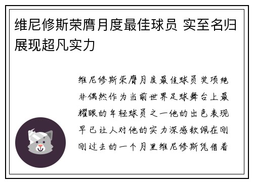 维尼修斯荣膺月度最佳球员 实至名归展现超凡实力 维尼修斯荣膺月度最佳球员 实至名归展现超凡实力