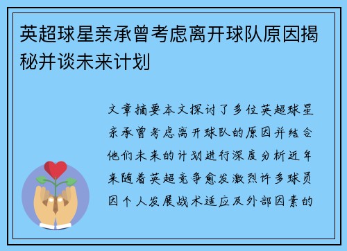 英超球星亲承曾考虑离开球队原因揭秘并谈未来计划