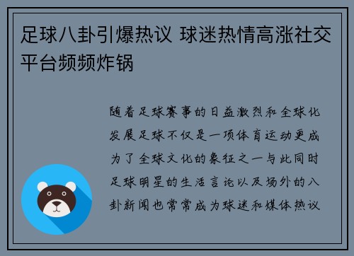 足球八卦引爆热议 球迷热情高涨社交平台频频炸锅 足球八卦引爆热议 球迷热情高涨社交平台频频炸锅