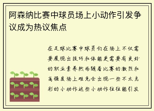 阿森纳比赛中球员场上小动作引发争议成为热议焦点 阿森纳比赛中球员场上小动作引发争议成为热议焦点