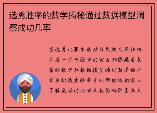 选秀胜率的数学揭秘通过数据模型洞察成功几率