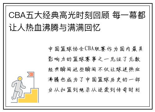 CBA五大经典高光时刻回顾 每一幕都让人热血沸腾与满满回忆 CBA五大经典高光时刻回顾 每一幕都让人热血沸腾与满满回忆