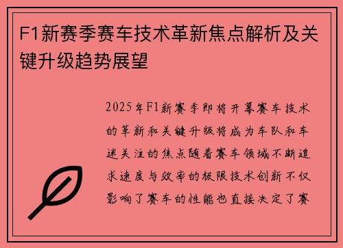 F1新赛季赛车技术革新焦点解析及关键升级趋势展望 F1新赛季赛车技术革新焦点解析及关键升级趋势展望