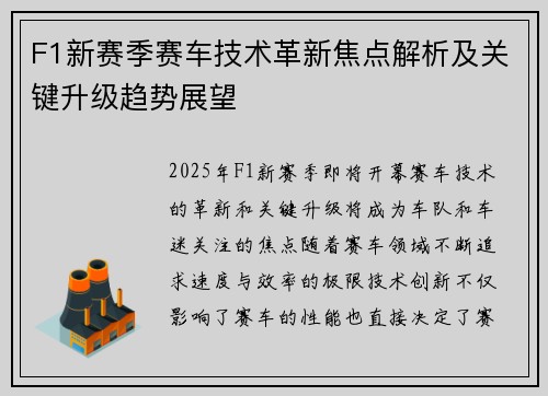 F1新赛季赛车技术革新焦点解析及关键升级趋势展望 F1新赛季赛车技术革新焦点解析及关键升级趋势展望