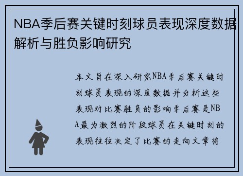 NBA季后赛关键时刻球员表现深度数据解析与胜负影响研究 NBA季后赛关键时刻球员表现深度数据解析与胜负影响研究