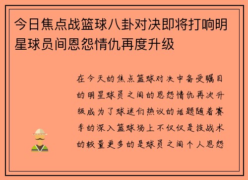 今日焦点战篮球八卦对决即将打响明星球员间恩怨情仇再度升级 今日焦点战篮球八卦对决即将打响明星球员间恩怨情仇再度升级