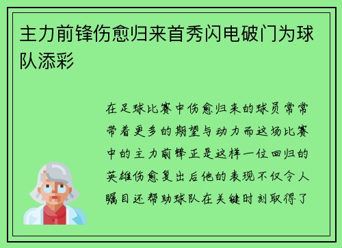 主力前锋伤愈归来首秀闪电破门为球队添彩 主力前锋伤愈归来首秀闪电破门为球队添彩