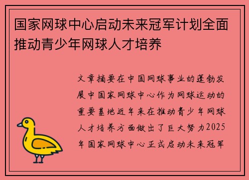 国家网球中心启动未来冠军计划全面推动青少年网球人才培养 国家网球中心启动未来冠军计划全面推动青少年网球人才培养