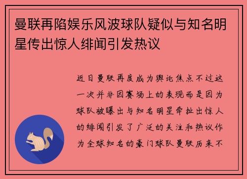 曼联再陷娱乐风波球队疑似与知名明星传出惊人绯闻引发热议 曼联再陷娱乐风波球队疑似与知名明星传出惊人绯闻引发热议