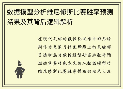 数据模型分析维尼修斯比赛胜率预测结果及其背后逻辑解析