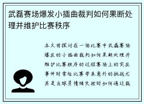 武磊赛场爆发小插曲裁判如何果断处理并维护比赛秩序 武磊赛场爆发小插曲裁判如何果断处理并维护比赛秩序