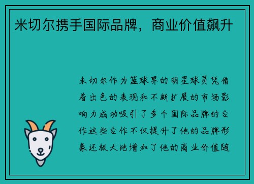 米切尔携手国际品牌,商业价值飙升 米切尔携手国际品牌,商业价值飙升