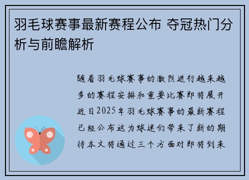羽毛球赛事最新赛程公布 夺冠热门分析与前瞻解析 羽毛球赛事最新赛程公布 夺冠热门分析与前瞻解析