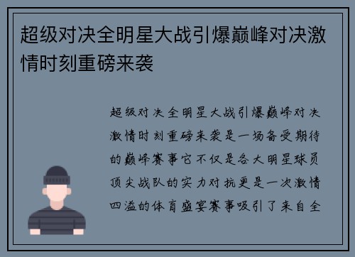 超级对决全明星大战引爆巅峰对决激情时刻重磅来袭 超级对决全明星大战引爆巅峰对决激情时刻重磅来袭