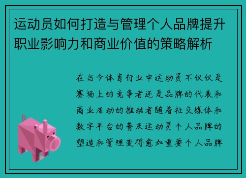 运动员如何打造与管理个人品牌提升职业影响力和商业价值的策略解析 运动员如何打造与管理个人品牌提升职业影响力和商业价值的策略解析