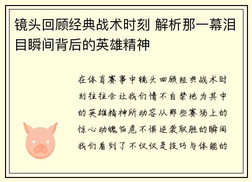 镜头回顾经典战术时刻 解析那一幕泪目瞬间背后的英雄精神 镜头回顾经典战术时刻 解析那一幕泪目瞬间背后的英雄精神