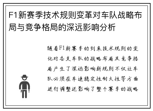 F1新赛季技术规则变革对车队战略布局与竞争格局的深远影响分析 F1新赛季技术规则变革对车队战略布局与竞争格局的深远影响分析
