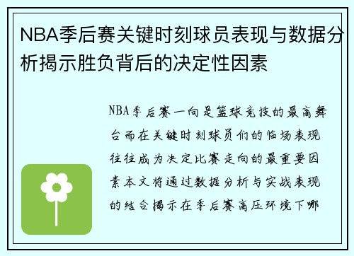 NBA季后赛关键时刻球员表现与数据分析揭示胜负背后的决定性因素 NBA季后赛关键时刻球员表现与数据分析揭示胜负背后的决定性因素