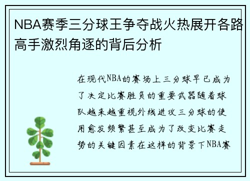 NBA赛季三分球王争夺战火热展开各路高手激烈角逐的背后分析 NBA赛季三分球王争夺战火热展开各路高手激烈角逐的背后分析
