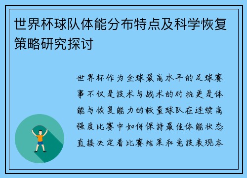 世界杯球队体能分布特点及科学恢复策略研究探讨