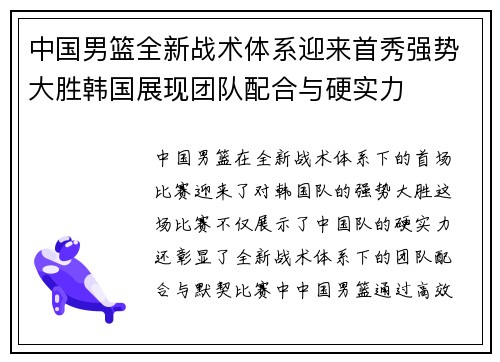 中国男篮全新战术体系迎来首秀强势大胜韩国展现团队配合与硬实力 中国男篮全新战术体系迎来首秀强势大胜韩国展现团队配合与硬实力
