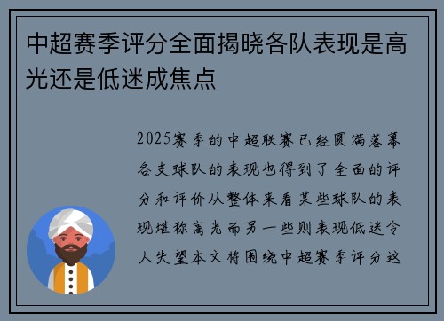中超赛季评分全面揭晓各队表现是高光还是低迷成焦点 中超赛季评分全面揭晓各队表现是高光还是低迷成焦点