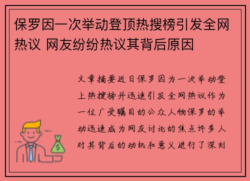 保罗因一次举动登顶热搜榜引发全网热议 网友纷纷热议其背后原因 保罗因一次举动登顶热搜榜引发全网热议 网友纷纷热议其背后原因