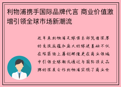 利物浦携手国际品牌代言 商业价值激增引领全球市场新潮流