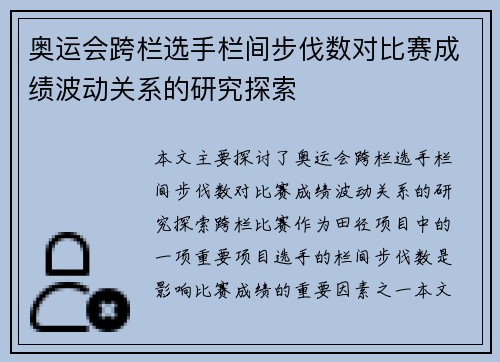 奥运会跨栏选手栏间步伐数对比赛成绩波动关系的研究探索 奥运会跨栏选手栏间步伐数对比赛成绩波动关系的研究探索