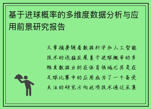 基于进球概率的多维度数据分析与应用前景研究报告