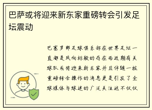 巴萨或将迎来新东家重磅转会引发足坛震动 巴萨或将迎来新东家重磅转会引发足坛震动