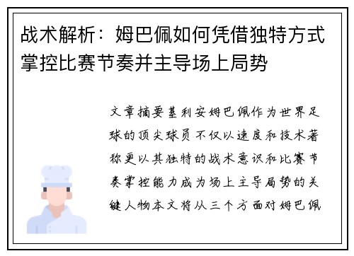 战术解析:姆巴佩如何凭借独特方式掌控比赛节奏并主导场上局势 战术解析:姆巴佩如何凭借独特方式掌控比赛节奏并主导场上局势