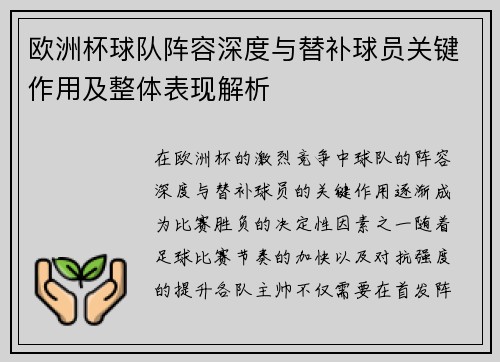 欧洲杯球队阵容深度与替补球员关键作用及整体表现解析 欧洲杯球队阵容深度与替补球员关键作用及整体表现解析
