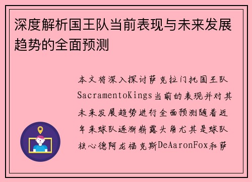 深度解析国王队当前表现与未来发展趋势的全面预测 深度解析国王队当前表现与未来发展趋势的全面预测