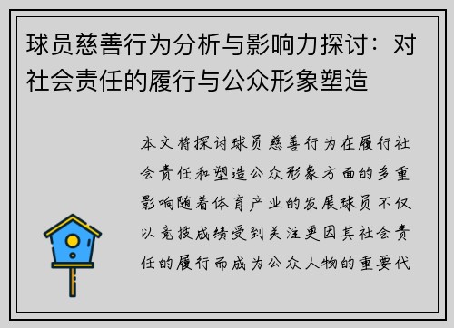 球员慈善行为分析与影响力探讨:对社会责任的履行与公众形象塑造 球员慈善行为分析与影响力探讨:对社会责任的履行与公众形象塑造