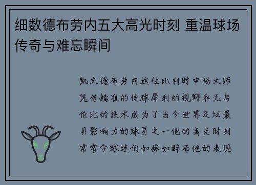 细数德布劳内五大高光时刻 重温球场传奇与难忘瞬间 细数德布劳内五大高光时刻 重温球场传奇与难忘瞬间