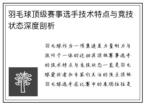 羽毛球顶级赛事选手技术特点与竞技状态深度剖析 羽毛球顶级赛事选手技术特点与竞技状态深度剖析