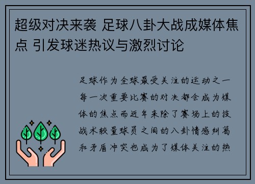 超级对决来袭 足球八卦大战成媒体焦点 引发球迷热议与激烈讨论 超级对决来袭 足球八卦大战成媒体焦点 引发球迷热议与激烈讨论