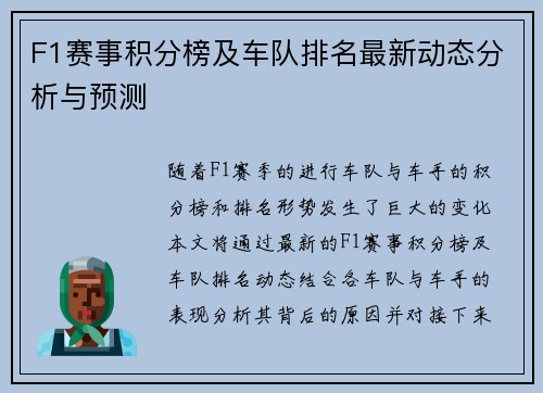 F1赛事积分榜及车队排名最新动态分析与预测 F1赛事积分榜及车队排名最新动态分析与预测