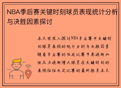 NBA季后赛关键时刻球员表现统计分析与决胜因素探讨 NBA季后赛关键时刻球员表现统计分析与决胜因素探讨